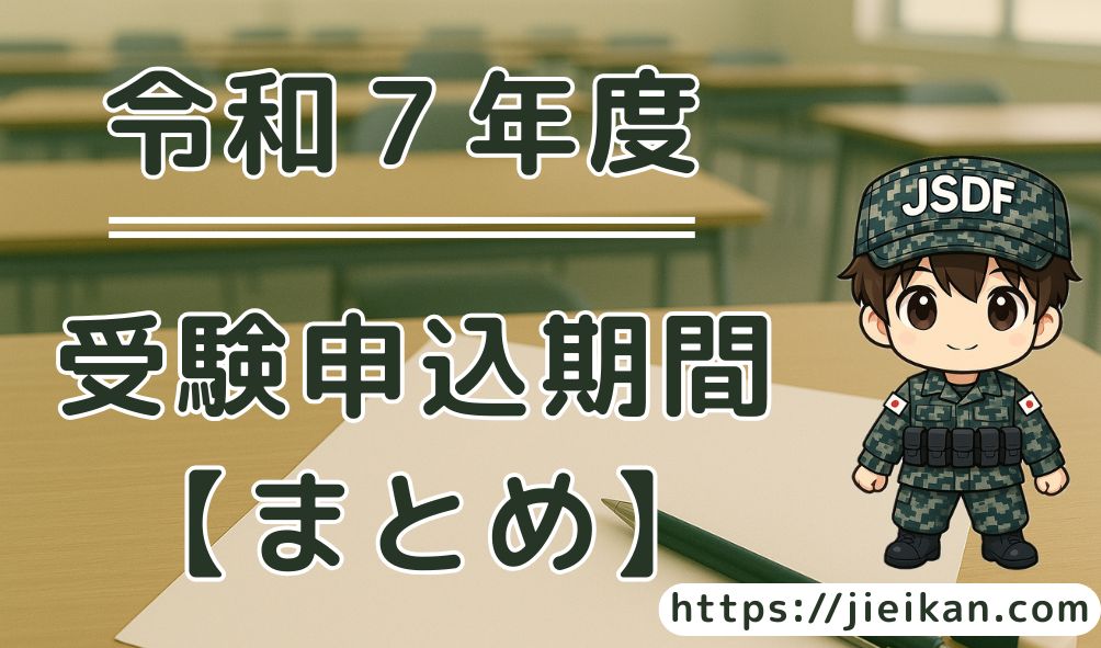 令和７年度（2025）受験申込期間【まとめ】