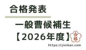 合格発表　一般曹候補制【2026年度】アイキャッチ画像　