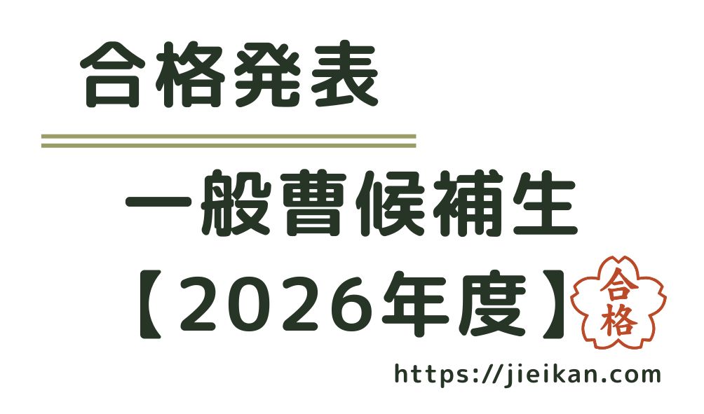 合格発表　一般曹候補制【2026年度】アイキャッチ画像　