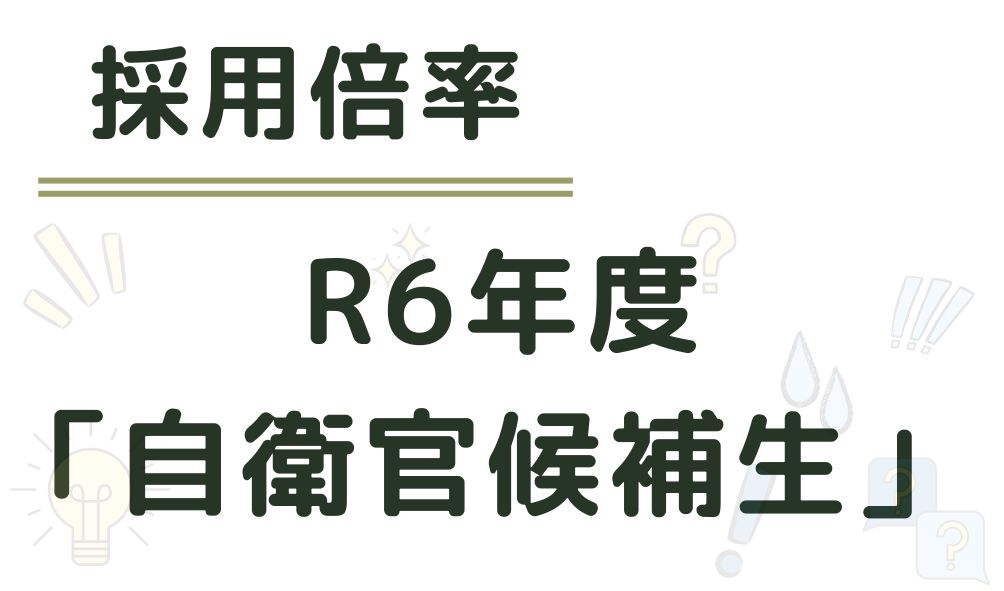 採用倍率　令和６年度「自衛官候補生」のアイキャッチ