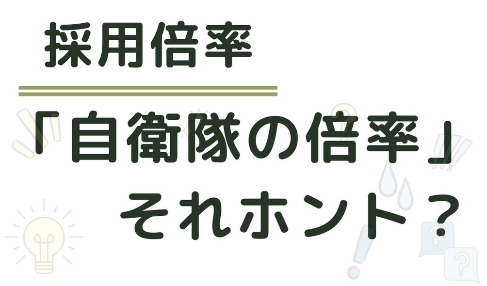 過去問の解答】国語・数学・社会・英語「自衛官候補生」＆「一般曹候補 ...