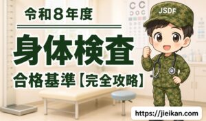自衛隊の身体検査 合格基準【完全攻略】令和8年度